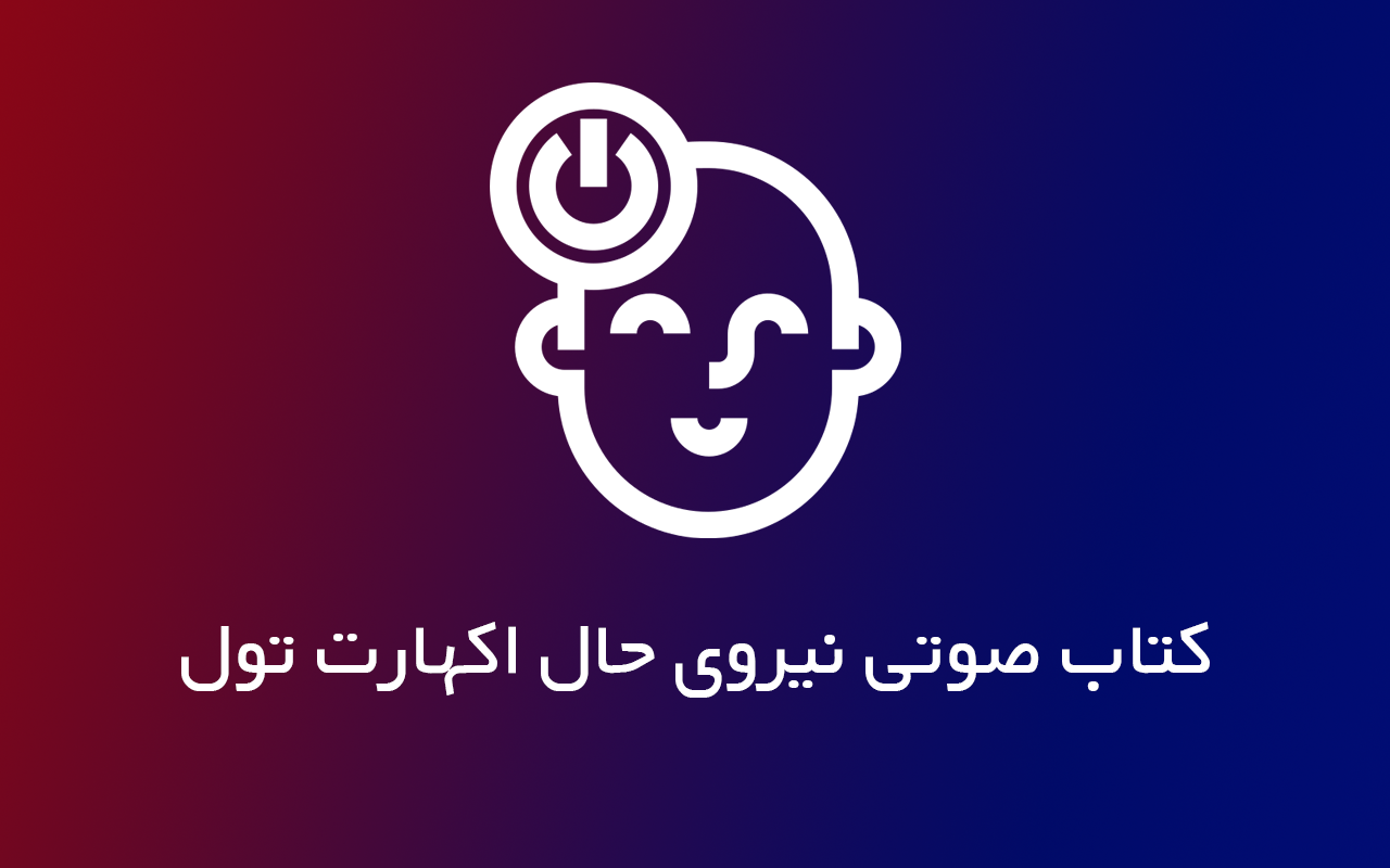 کتاب صوتی نیروی حال اکهارت تول